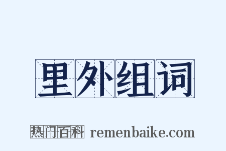 里外组词是什么意思的图片